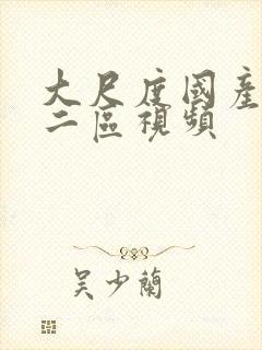 大尺度国产一区二区视频