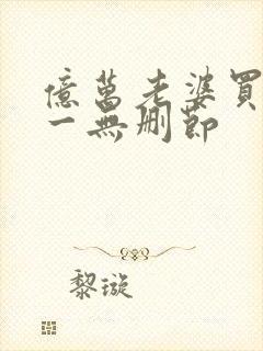 亿万老婆买一送一无删节