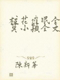 校花催眠全世界莫小颖全文免费阅读