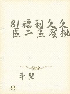 81福利久久一区二区蜜桃