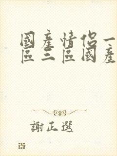 国产情侣一区二区三区国产日韩av在线