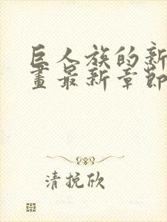 巨人族的新娘漫画最新章节