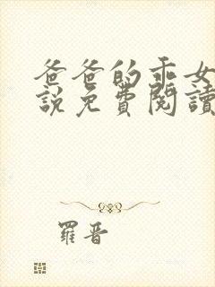 爸爸的乖女儿小说免费阅读