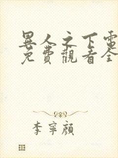 异人之下电视剧免费观看全集高清|封面