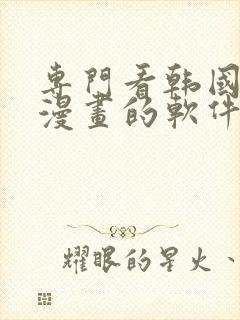 专门看韩国免费漫画的软件