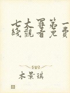 七大罪第一季在线观看免费高清完整