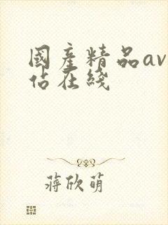 国产精品av网站在线