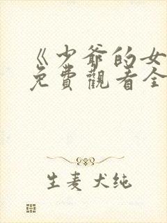 《少爷的女仆》免费观看全集动漫