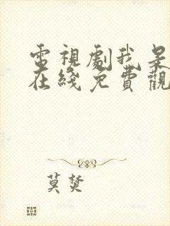 电视剧我是刑警在线免费观看