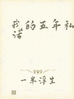 我的五年私奴生活