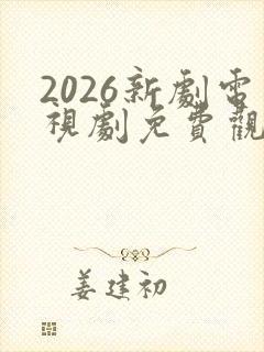 2026新剧电视剧免费观看全集在线播放