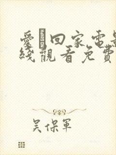 爱·回家电影在线观看免费完整版