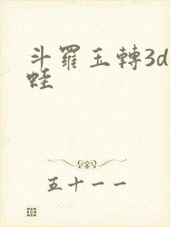 斗罗玉转3d漫蛙封面