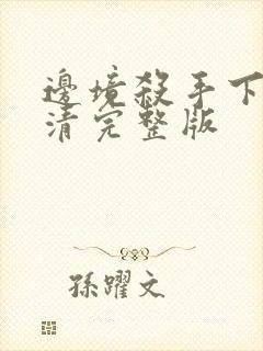 边境杀手下载高清完整版