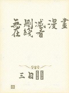 无删减漫画免费在线看