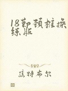 18节颈椎操跟练版