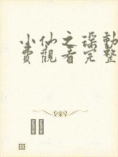 小仙之瑶动漫免费观看完整版高清