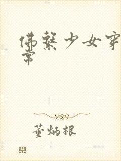 佛系少女穿书日常