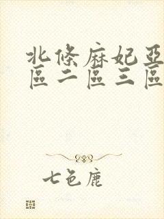 北条麻妃亚洲一区二区三区正在播放