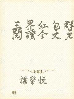 三界红包群在线阅读全文免费