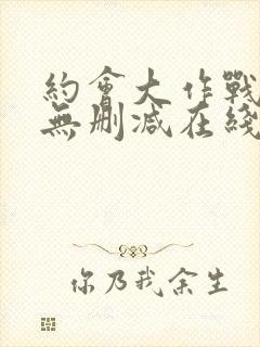 约会大作战5季无删减在线看