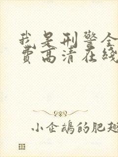 我是刑警全集免费高清在线观看