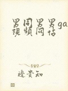 男同男男gay视频网站