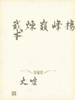 武炼巅峰杨开完本