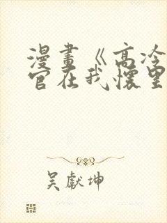 漫画《高冷指挥官在我怀里哭唧唧》封面