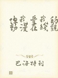 但我爱我的妻子动漫在线观看