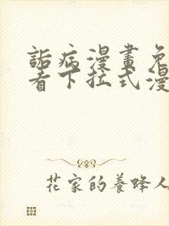 诟病漫画免费观看下拉式漫画