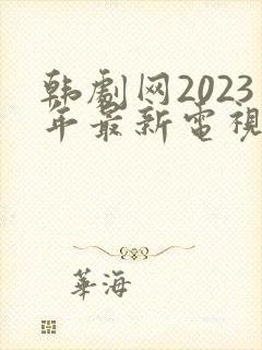 韩剧网2023年最新电视剧在线观看封面