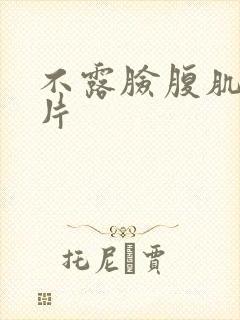 不露脸腹肌照图片