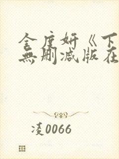 全度妍《下女》无删减版在线观看