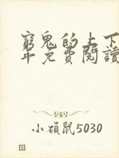 穷鬼的上下两千年免费阅读全文