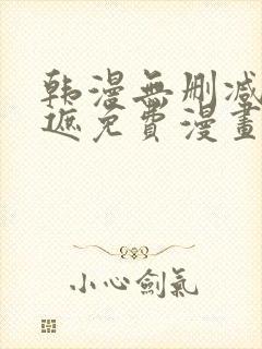 韩漫无删减无羞遮免费漫画