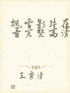 飘雪影片在线观看完整高清