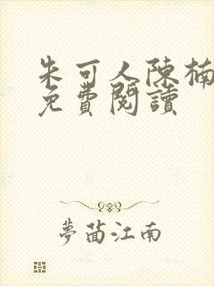 朱可人陈楠小说免费阅读