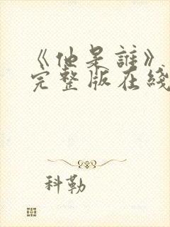 《他是谁》高清完整版在线观看免费封面