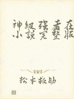 神级强者在都市小说完整版本