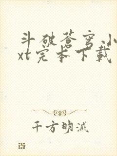 斗破苍穹小说txt完本下载