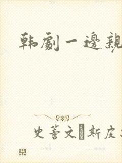 韩剧一边亲一面封面