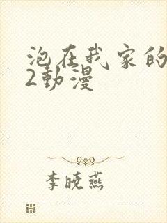 泡在我家的辣妹2动漫