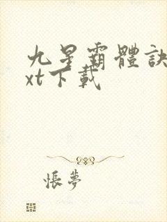 九星霸体诀最txt下载