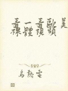 看一看欧美特级裸体视频