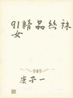 91精品丝袜美女