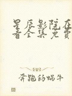 星辰影院在线观看全集免费