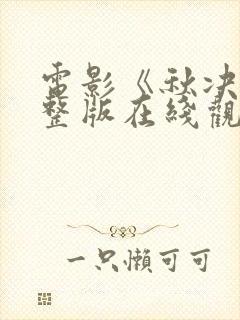 电影《秋决》完整版在线观看