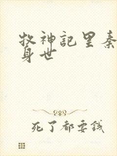 牧神记里秦牧的身世