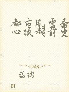 都市风云乔梁叶心仪超前更新阅读全集